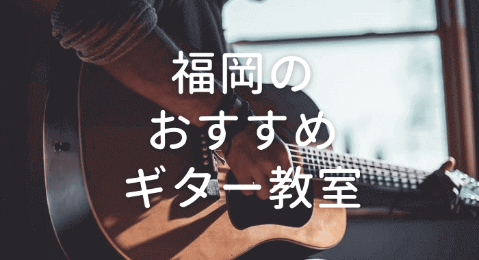 福岡おすすめギター教室