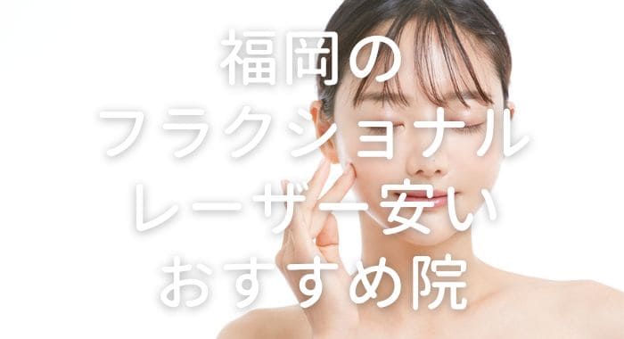 福岡の安いフラクショナルレーザーおすすめ美容クリニック